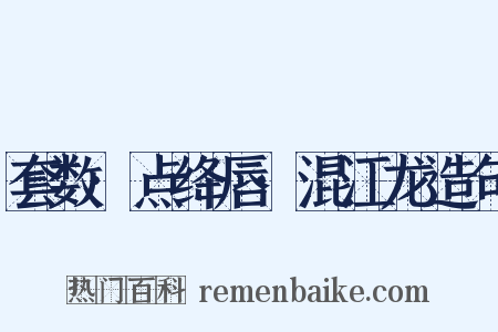 套数·点绛唇·混江龙造句是什么意思的图片